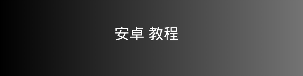 安卓教程