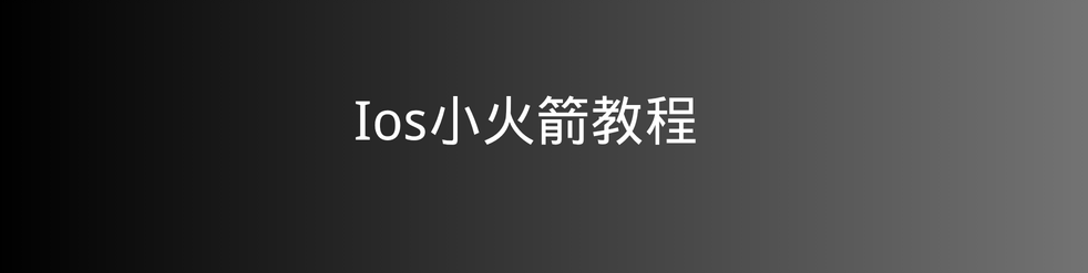 小火箭 shadowrocket 教程