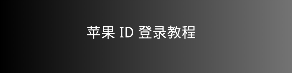 苹果 ID 登录教程