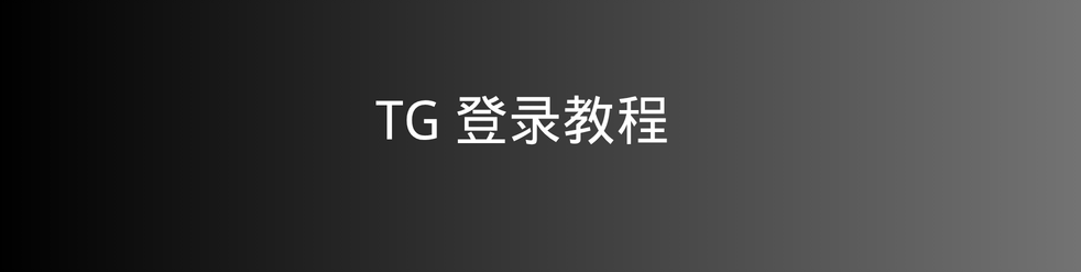 Telelgram教程