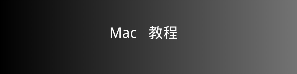 Mac 教程