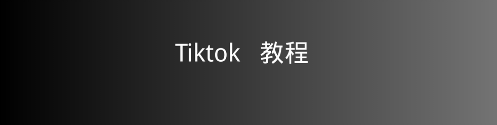 TikTok 登录教程