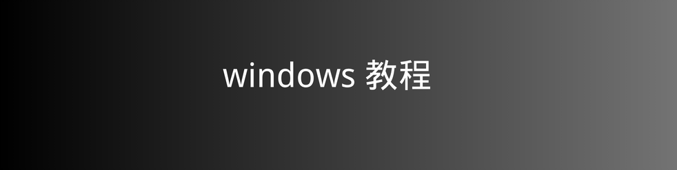 windows教程